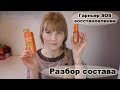 Видео - Сыворотка для волос от Garnier FRUCTIS SOS ВОССТАНОВЛЕНИЕ | Разбор состава