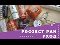 Видео - Project pan 2021/ Использовать и выбросить 10 средств до апреля. УХОД. Intro