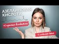 Видео - АЗЕЛАИНОВАЯ КИСЛОТА для лица. Лучшие сыворотки и кремы Sesderma, DTMS, Art&amp;Fact, Azelique.