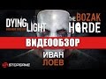 Видео - Обзор игры Dying Light: Bozak Horde