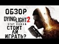 Видео - Обзор игры Dying Light 2: Stay Human | Стоит ли играть в 2023