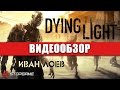 Видео - Обзор игры Dying Light