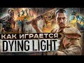 Видео - Как играется Dying Light сейчас ?