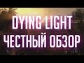 Видео - DYING LIGHT. Честный обзор. Стоит ли брать? [БЕЗ СПОЙЛЕРОВ]