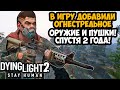 Видео - В Dying Light 2 ДОБАВИЛИ ОГНЕСТРЕЛЬНОЕ ОРУЖИЕ! - Обзор Обновления Reloaded Edition (Все Оружие)