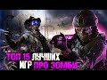 Видео - 😱ТОП 15 ИГР ПРО ЗОМБИ / ИГРЫ ПРО ЗОМБИ-АПОКАЛИПСИС | Игры для ЛЮБЫХ ПК (+ССЫЛКИ)