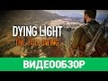 Видео - Обзор игры Dying Light: The Following