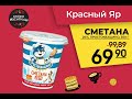 Видео - Сметана &quot;Простоквашино&quot; в сети гастрономов &quot;Красный Яр&quot;