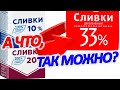 Видео - 👍 Раскрываю секрет приготовления 33% сливок из 10% магазинных! Слово пацана: сливки на столе!