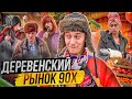 Видео - ДЕРЕВЕНСКИЙ РЫНОК 90х