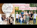 Видео - 🤩МЫ КУПИЛИ ДОМ🤩РЕАКЦИЯ 10 ДЕТОК