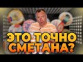 Видео - СРАВНЕНИЕ СМЕТАНА 20% Latti Casuta Mea JLC Lactis Ферма Sana Vreau Din Romania Lapmol MilkMark