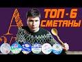 Видео - СМЕТАННЫЙ БАТЛ! | Рейтинг сметаны 15% Украина | ТОП 6 сметаны 15%