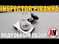 Видео - INSPECTOR PIRANHA. Обзор и подробный отзыв