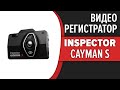 Видео - Видеорегистратор Inspector Cayman S