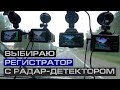 Видео - Тест видеорегистраторов с радар-детекторами