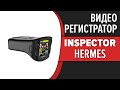 Видео - Видеорегистратор Inspector HermeS