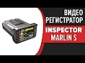 Видео - Видеорегистратор Inspector Marlin S