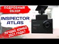 Видео - ВИДЕОРЕГИСТРАТОР С АНТИРАДАРОМ INSPECTOR ATLAS  /ПОДРОБНЫЙ ОБЗОР