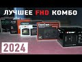 Видео - Рейтинг FHD комбо устройств 2023-2024 года