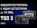 Видео - ТОП 5. Лучшие видеорегистраторы с радар детектором в 2023 году. Лучшие комбо-устройства 2023.