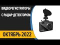 Видео - ТОП—7. Лучшие видеорегистраторы с радар-детектором (антирадаром). Октябрь 2022 года. Рейтинг!