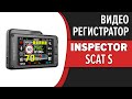 Видео - Видеорегистратор Inspector Scat S