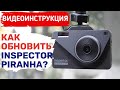 Видео - INSPECTOR PIRANHA ОБНОВЛЕНИЯ / ИНСПЕКТОР ПИРАНЬЯ ОБНОВЛЕНИЕ