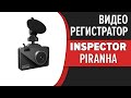 Видео - Видеорегистратор Inspector Piranha