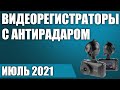 Видео - ТОП—7. 😲Лучшие видеорегистраторы с радар-детектором (антирадаром). Рейтинг на Июль 2021 года!