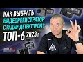 Видео - ТОП 6 видеорегистраторов с радар-детектором в 2023 году. Какой выбрать?