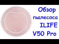 Видео - Обзор робота-пылесоса ILIFE V50 Pro