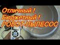 Видео - ОТЛИЧНЫЙ ! БЮДЖЕТНЫЙ ! РОБОТ- ПЫЛЕСОС ! ILIFE V50 Pro