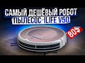 Видео - Самый дешевый робот пылесос - ilife v50