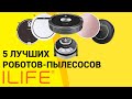 Видео - Роботы-пылесосы iLife: ТОП-5 лучших и их сравнение