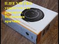 Видео - ILIFE V 55 PRO  упирается и не реагирует. Исправляем &quot;поломку&quot;