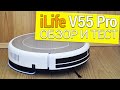 Видео - iLife V55 Pro: обзор, тест, личное мнение💥СТОИТ ЛИ ПОКУПАТЬ?!