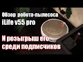 Видео - Разыгрываем робот-пылесос среди подписчиков! ОБЗОР iLife v55 Pro