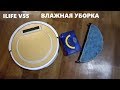 Видео - РОБОТ-ПЫЛЕСОС ILIFE v55 - ВЛАЖНАЯ УБОРКА (МОЕТ ПОЛ)