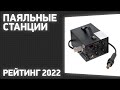 Видео - ТОП—7. Лучшие паяльные станции. Рейтинг 2022 года!