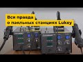 Видео - Вся правда о паяльных станциях Lukey