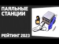 Видео - ТОП—7. Лучшие паяльные станции. Рейтинг 2023 года!