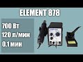 Видео - Паяльная станция ELEMENT 878