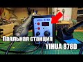 Видео - Обзор бюджетной паяльной станции YIHUA 878D хороший паяльник + фен