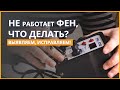 Видео - Не работает фен, что делать? | Чиним паяльную станцию Yihua 878D | Electronoff