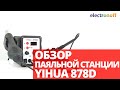 Видео - Паяльная станция YIHUA 878D. Обзор