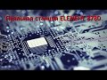 Видео - Паяльная станция ELEMENT 878D