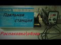 Видео - Бюджетная - Паяльная станция  распакоовка - Element 878D Краткий обзор.