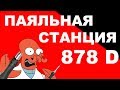 Видео - Паяльная станция 878D Newacalox Лучшая из худших