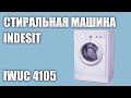 Видео - Стиральная машина INDESIT IWUC 4105